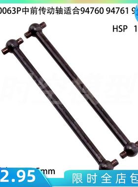 无限1/8 HSP 60063P 中前传动轴 原厂件适合94760 94761 94763