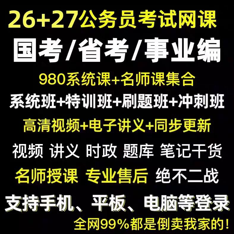 2027公务员省考国考网课事业编考公网课考试系统行测申论笔试视频