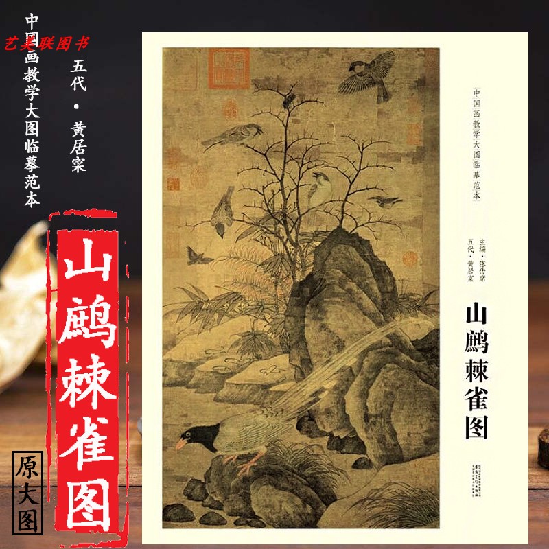 中国画教学大图临摹范本五代黄居宷山鹧棘雀图陈传席绘画各美院画室画院老师同学推荐临摹学习大图展开画芯尺寸111.5*62.5cm