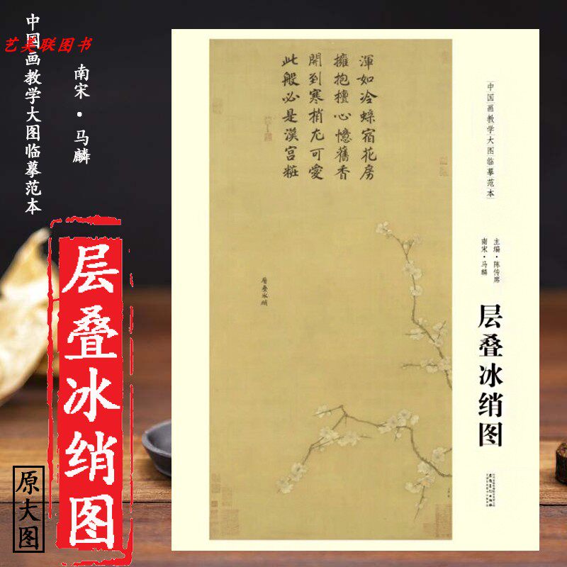 南宋马麟层叠冰绡图 中国画教学大图临摹范本 陈传席 绘画 各美院画室