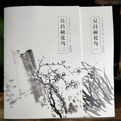 全二册近代吴昌硕花鸟册页精选大写意画中国画以书入画金石8开杨柳青出版社曹彦伟