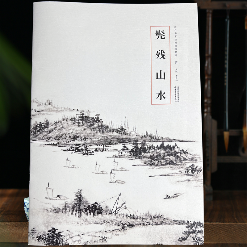 清髡残山水石溪中国画历代名家绘画册页精选写意山水临摹范本8开本杨柳青出版社曹彦伟