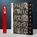 汉隶书毛笔书法字帖正版 书法碑帖 软笔毛笔字帖入门临摹教程练字帖繁体旁注篆刻原碑原贴图书书籍 传世经典 石门颂