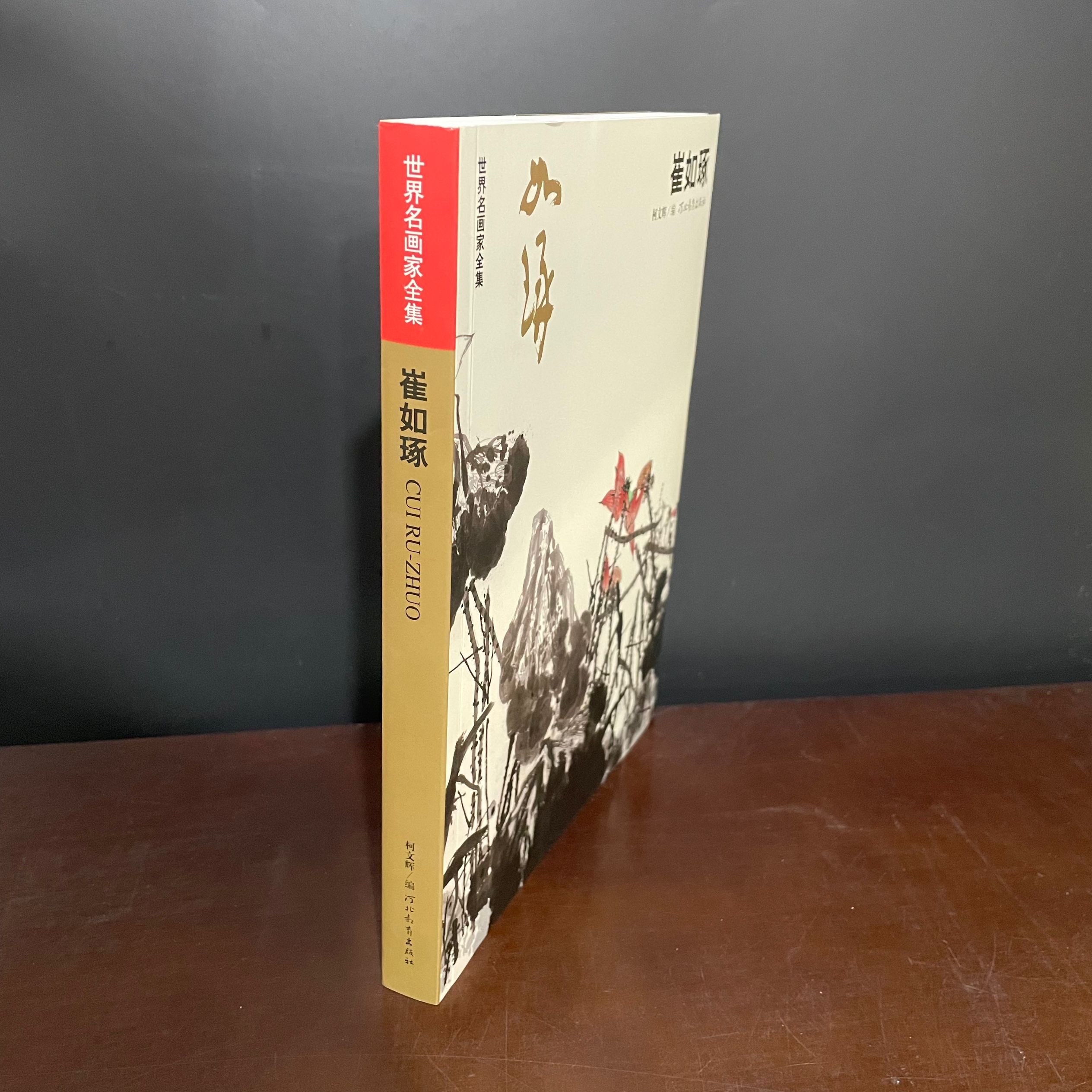正版现货 世界名画家全集 崔如琢 作品集 16开 河北教育出版社2011年4月第2次印刷 272页