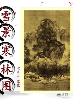 北宋范宽 雪景寒林图 展开实物尺寸137.6*111cm 中国画教学大图临摹范本图 各美院画室画院老师同学推荐临摹学习版本