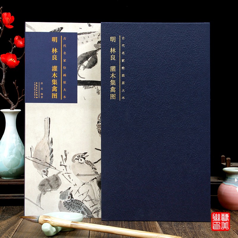 明林良 灌木集禽图 古代名家绘画原大本系列国画赏析临摹艺术绘画明画花鸟水墨画收藏品安徽美术出版正版图书
