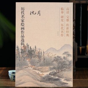 沈周历代名家绘画作品选辑临摹传世经典历代名作山水花卉