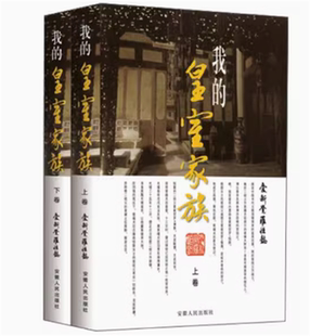全新正版 我 爱新觉罗.恒懿 上下 图书 皇室家族