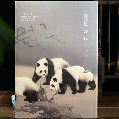 王申勇 中国画坛70一代 画集画册 工笔画写意画走兽动物 八开精装 全新正版现货 231页 四川美术出版社