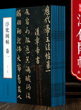现货 肃府本淳化阁帖全10册 十本 被称为书法圣经 历代帝王 历代名臣 王羲之 王献之等诸家古法帖 古代书法书毛笔书法