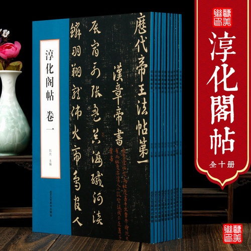 现货 肃府本淳化阁帖全10册 十本 被称为书法圣经 历代帝王 历代名臣 王羲之 王献之等诸家古法帖 古代书法书毛笔书法