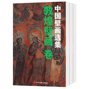 中国壁画选集 《敦煌壁画卷》《法海寺壁画卷》《永乐宫壁画卷》三册全集精品盒装四川美术出版社佛教彩塑艺术赏析 工画像造像书籍