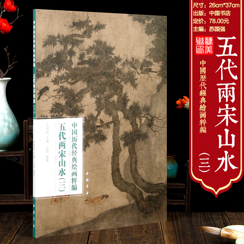 五代两宋山水三中国历代经典绘画粹编宋画王诜烟江叠嶂图 渔村小雪图卷 赵令穰 米芾 米友仁 许道宁 赵佶 王希孟 张先等名家名画集