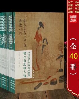 中国历代经典绘画粹编全40册元代山水人物花鸟五代两宋唐代宋代小品百花恽寿平清代六家魏晋南北朝宋代人物白描