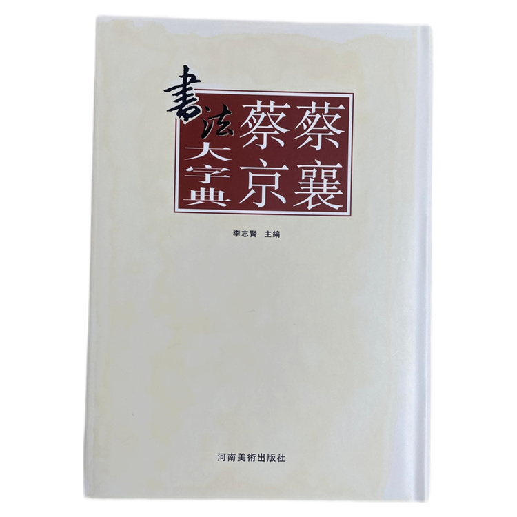 蔡襄蔡京书法大字典 河南美术出版社