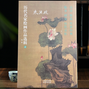 陈洪绶画集8开本花鸟画历代名家绘画作品选辑 第三辑40幅画作精选临摹创作