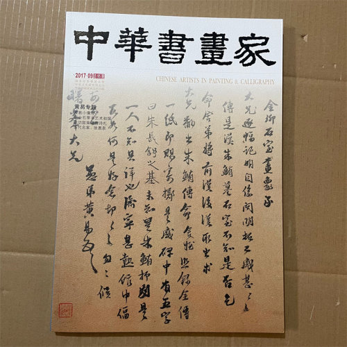 黄易专题中华书画家2017年09期黄易小像考 胡公石草书艺术初探 启功致柴德赓诗札 当代名家徐惠泉