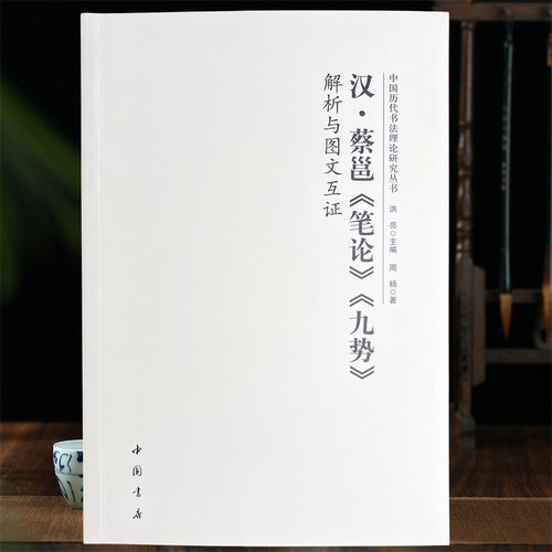 艺美联图书蔡邕笔论九势书法理论