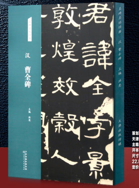 名碑名帖曹全碑好大王碑封龙山碑肥致碑朝候小子碑祭侄文稿散氏盘衡方碑鲜于璜碑西岳华山碑