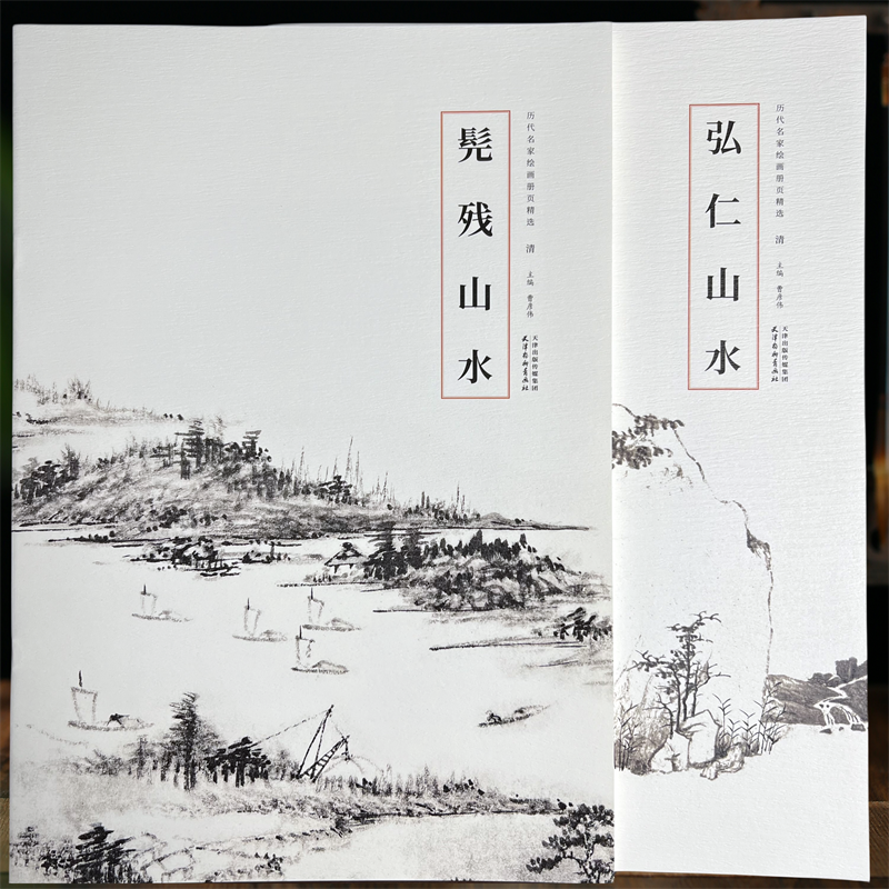 全二册清弘仁山水髡残山水石溪渐江历代名家绘画册页精选中国画临摹范本8开杨柳青出版社