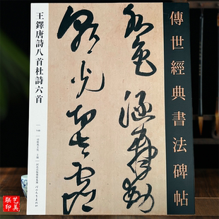 王铎唐诗八首杜诗六首 传世经典书法碑帖148河北教育出版社47页王铎草书字帖