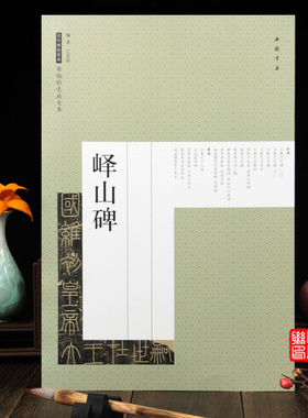 历代碑帖经典原帖彩色放大本 峄山碑篆书字帖碑帖毛笔临摹练字 秦代 皇帝立 国维初 篆刻书法临习中国书店正版图书