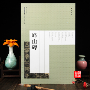 秦代 峄山碑篆书字帖碑帖毛笔临摹练字 皇帝立 国维初 图书 历代碑帖经典 篆刻书法临习中国书店正版 原帖彩色放大本