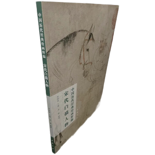 宋代白描人物 中国历代经典绘画粹编 北宋 武宗元 朝元仙仗图 李公麟五马图 西岳降灵图 维摩演教图 张激 白莲社图