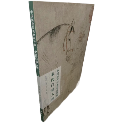 宋代白描人物李公麟张激