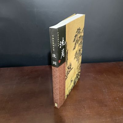 正版现货 中国名画家全集 沈周 河北教育出版社2003年7月一版一印 32开 269页