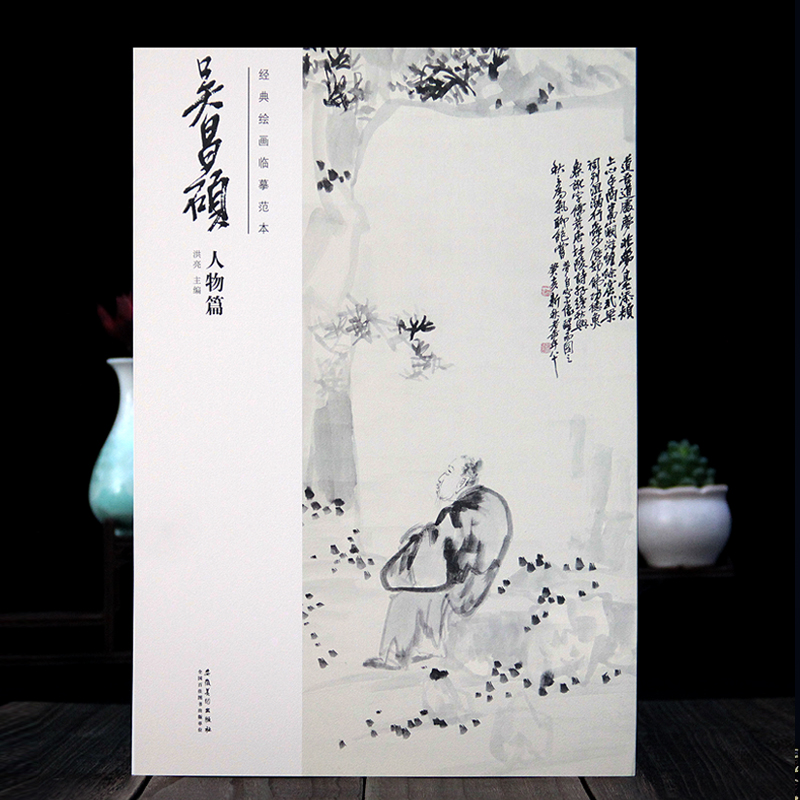 经典绘画临摹范本 吴昌硕人物篇全集 画集写意国画人物教程夜读图 醉钟馗图 十八罗汉卷 寿佛图 梅花仕女图 布袋和尚图