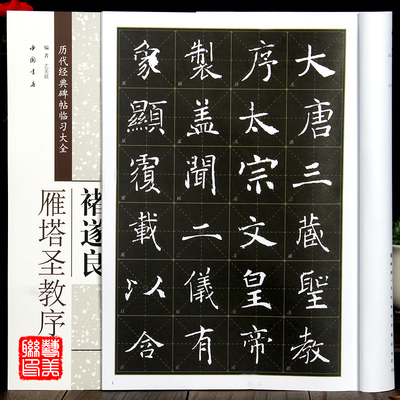 褚遂良雁塔圣教序 历代经典碑帖临习大全 楷书字帖毛笔书法练字临摹 米字格 8开 临习 碑帖 中国书店出版正版图书