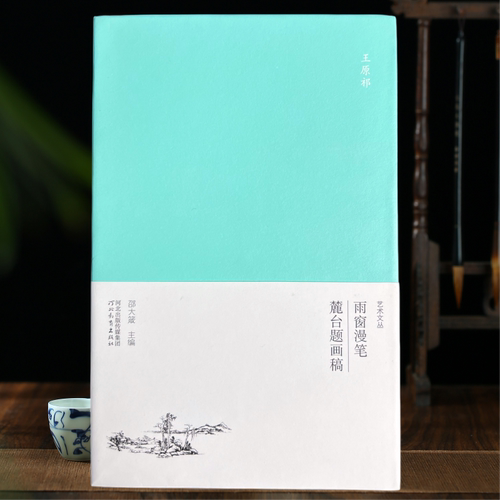 艺术文丛 清王原祁 雨窗漫笔 麓台题画稿 论画十则