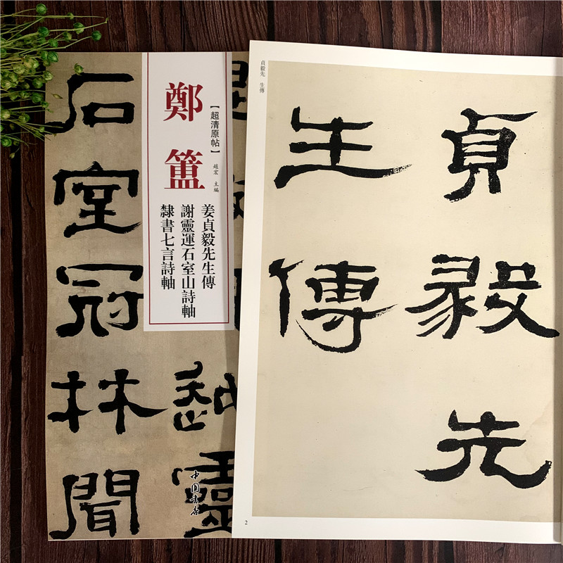 郑簠 清代隶书名家郑簠姜贞毅先生传谢灵连石室山诗轴隶书七言诗轴 清代隶书名家繁体旁注毛笔字帖书法临摹练习碑帖古帖