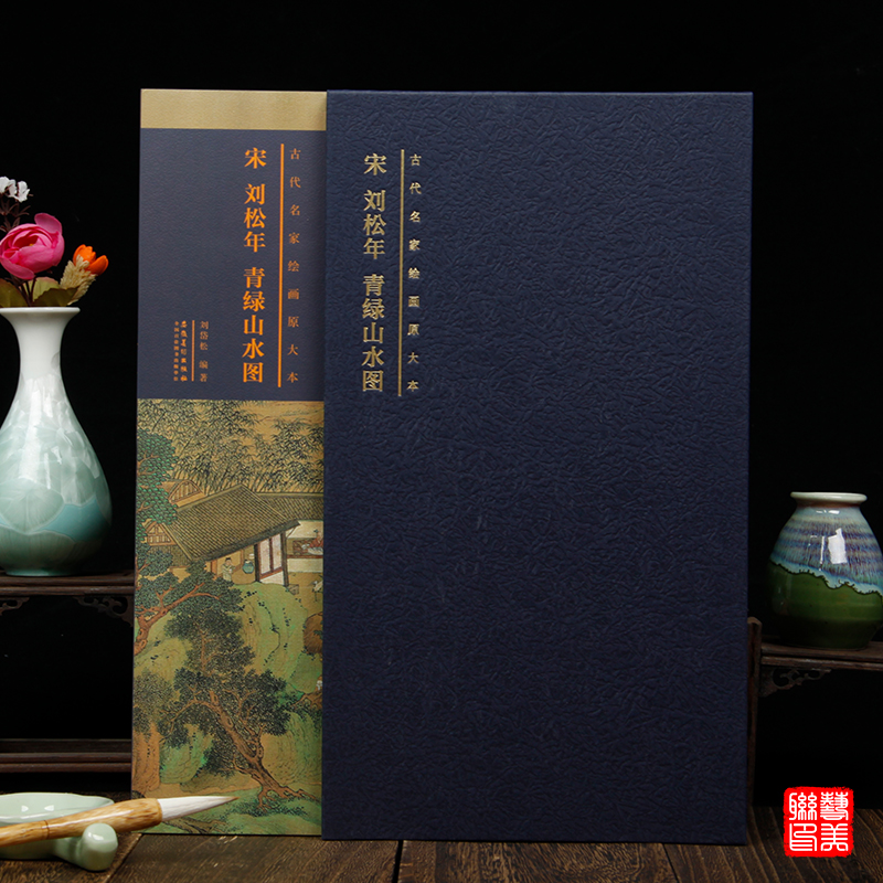 宋刘松年青绿山水图  古代名家绘画原大本 折叠页长卷 安徽美术出版社
