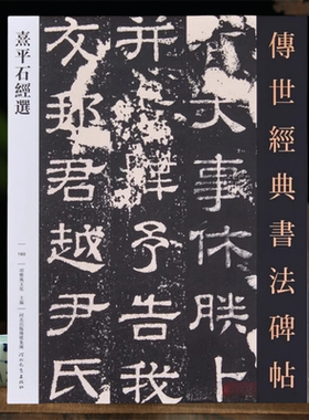 熹平石经选传世书法碑帖160原色原帖繁体旁注尚书残石春秋经残石后记残石毛笔书法字帖成人学生临摹范本河北教育出版社99页