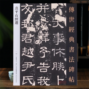 熹平石经选传世书法碑帖160原色原帖繁体旁注尚书残石春秋经残石后记残石毛笔书法字帖成人学生临摹范本河北教育出版社99页