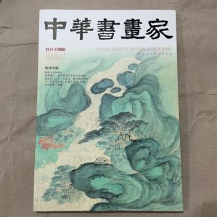 中华书画家2025年05期刊杂志梅清专题梅清与宣城画风杖朝娱艺俞平伯与叶圣陶书法交游郭忠恕与三本九成宫题材画作考述名家张继