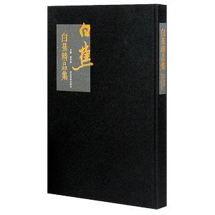 白蕉精品 董宏伟编 河北美术出版社白蕉书法集 简体注释旁注 楷书行书草书毛笔字帖精装书法作品赏析临摹收藏正版书法字帖图书