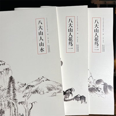 全三册清八大山人山水花鸟历代名家绘画册页精选朱耷写意画经典中国画临摹创作8开杨柳青出版社曹彦伟编