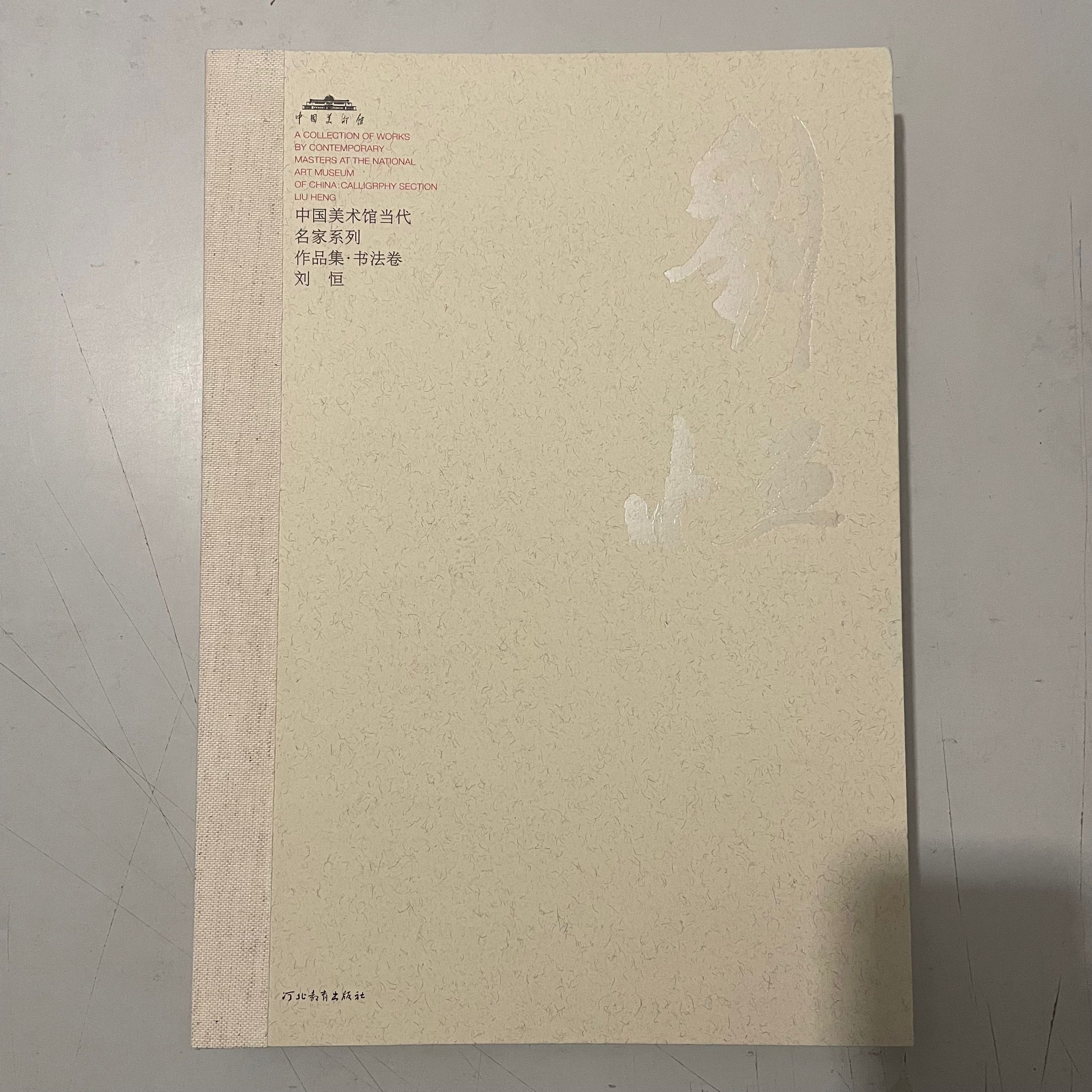 刘恒 书法卷 中国美术馆当代名家系列作品集 全新正版现货