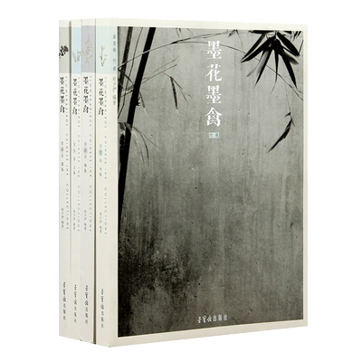 墨花墨禽 梅卷兰卷竹卷菊卷（全四册）4册 技法解析名画临摹水墨画入门基础教学 国画临摹范本入门教材画谱图谱工笔绘画技法书籍