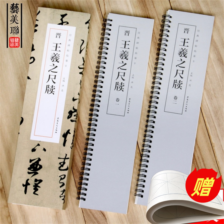 王羲之尺牍经典碑帖临摹历代