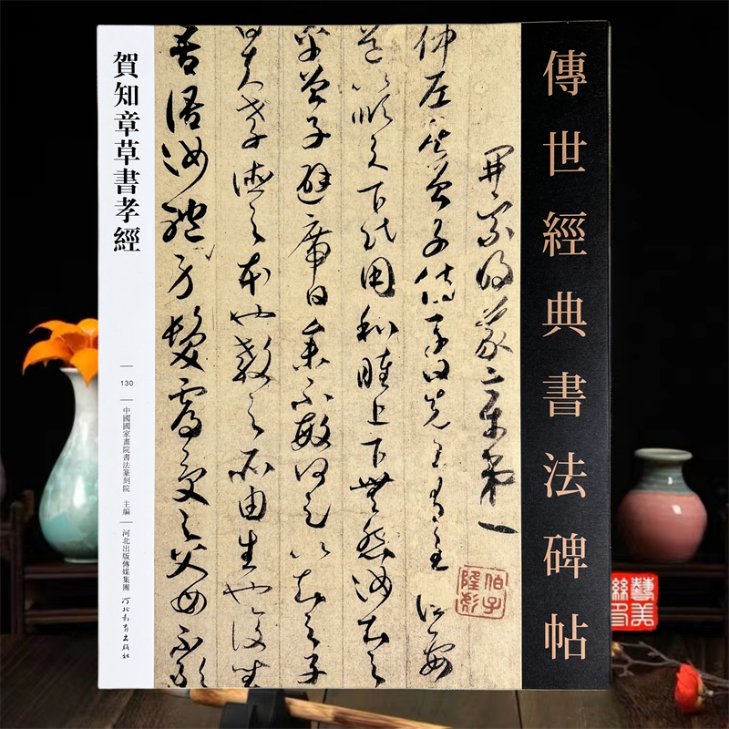 贺知章草书传世书法草书孝经