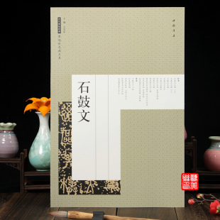 石鼓文字帖 艺美联主编 古代文字碑帖临摹赏析中国书店正版 图书 原帖彩色放大本 篆书书法艺术图书书籍 历代碑帖经典