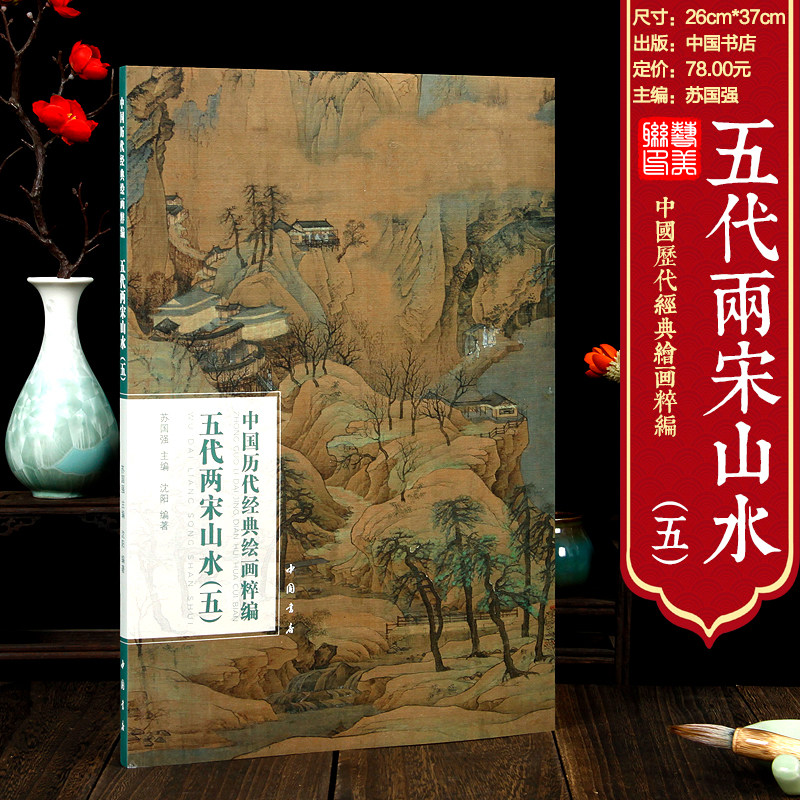 五代两宋山水五中国历代经典绘画粹编赵伯驹仙山楼阁图 赵芾长江万里图 赵构秋江瞑泊图 李迪 李嵩萧照 李东 朱锐等临摹名家名画集