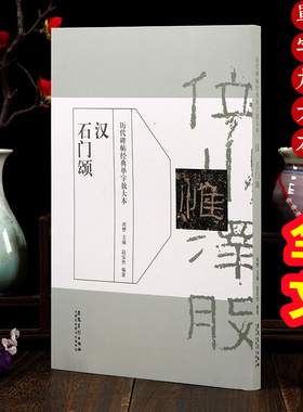 正版 汉石门颂 历代碑帖经典单字放大本 碑帖书法练字帖 简体旁注 周赞主编吴潺编著 隶书毛笔书法字帖 安徽美术出版社