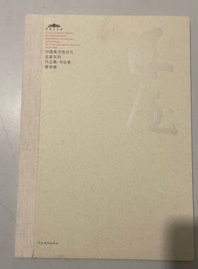 曾来德 书法卷 中国美术馆当代名家系列作品集