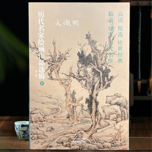 文征明画集册页40幅历代名家绘画作品选辑 第二辑高清精选临摹范本