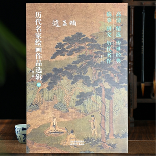 赵孟頫画集元代画家历代名家绘画作品选辑 第三辑40幅册页精选临摹范本